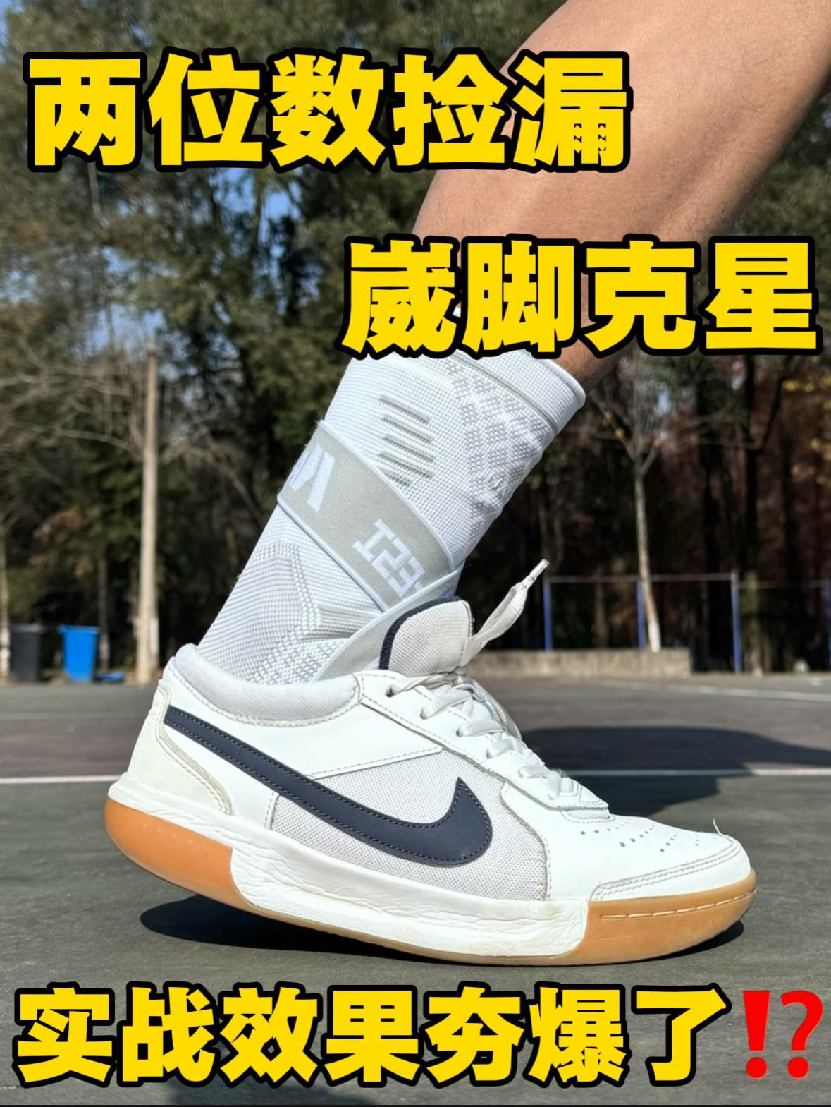 两位数捡漏崴脚克星🤩实战效果夯爆了⁉️